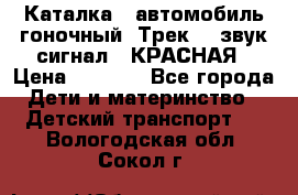 7987 Каталка - автомобиль гоночный “Трек“ - звук.сигнал - КРАСНАЯ › Цена ­ 1 950 - Все города Дети и материнство » Детский транспорт   . Вологодская обл.,Сокол г.